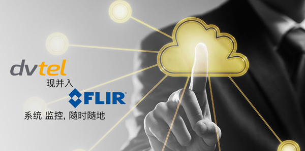 FLIR收购视频监控软硬件技术供应商DVTEL公司
